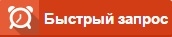 запрос